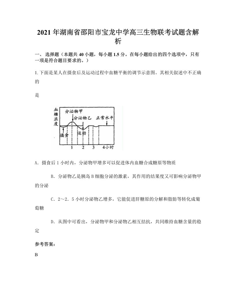 2021年湖南省邵阳市宝龙中学高三生物联考试题含解析