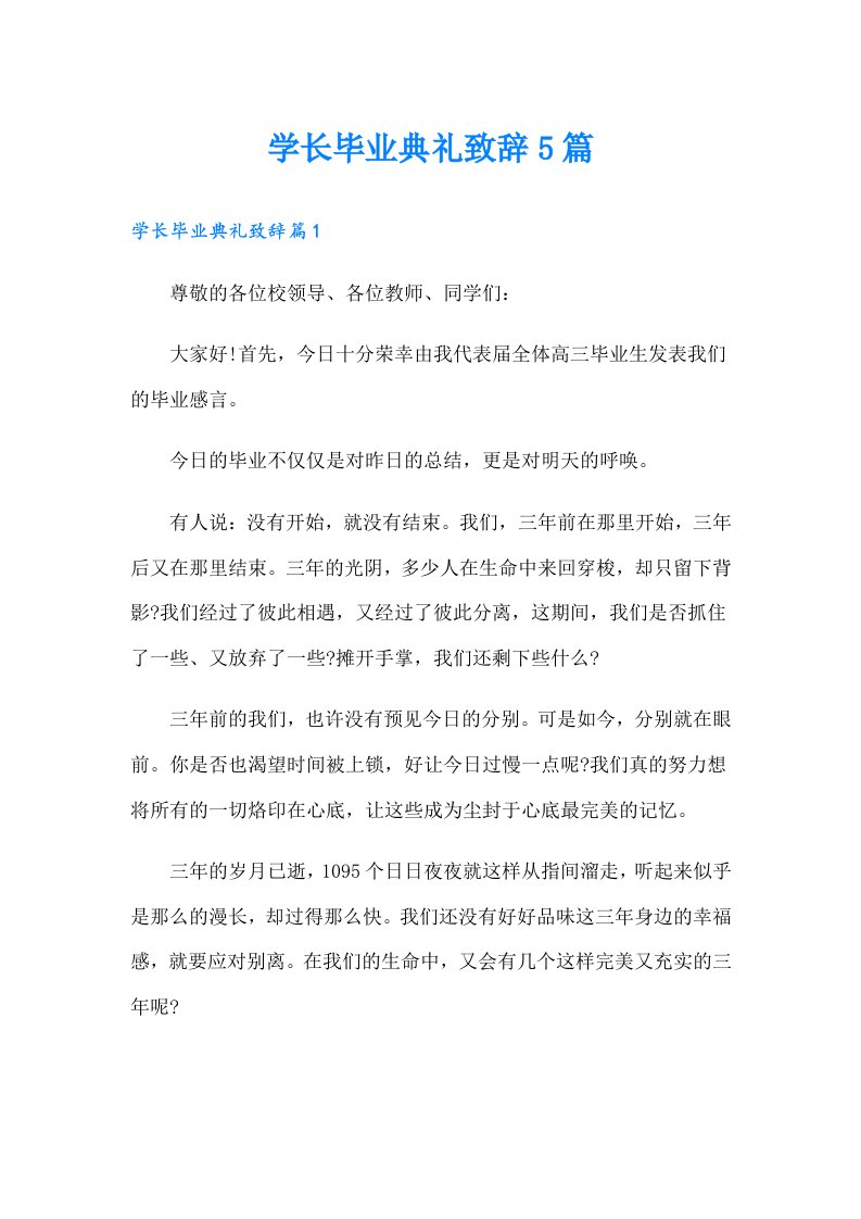 学长毕业典礼致辞5篇