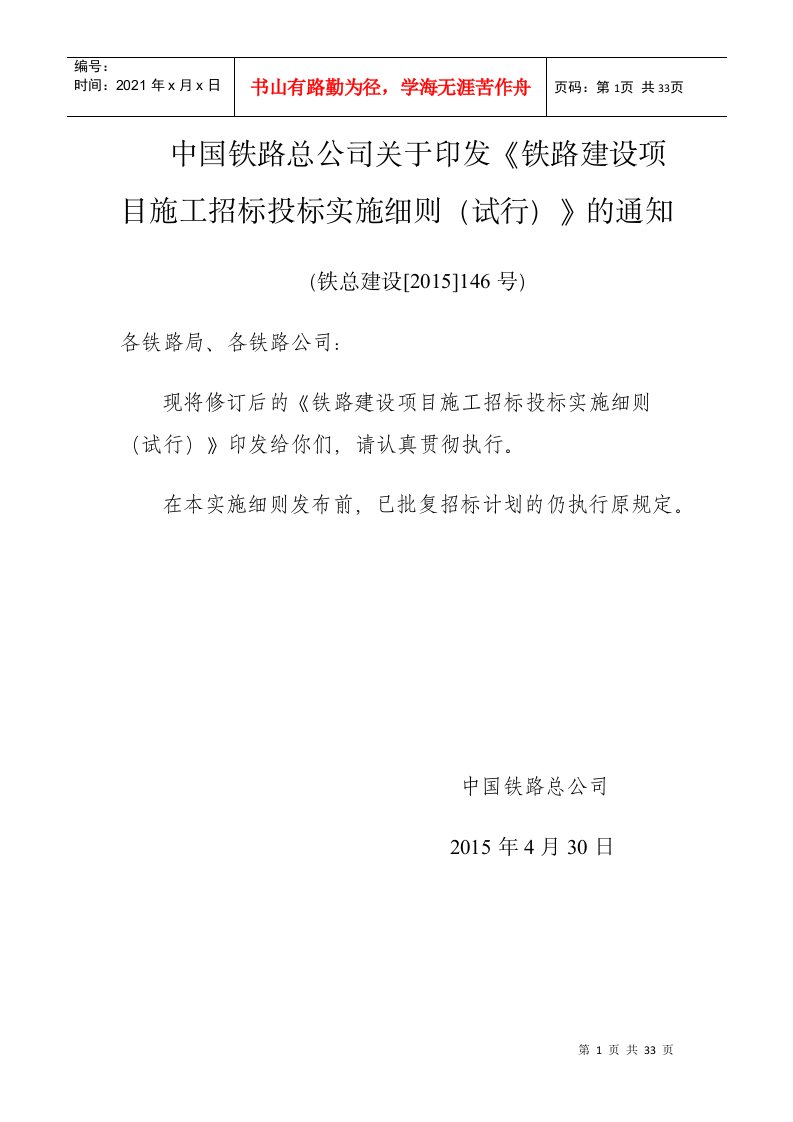 铁总建设-[2015]-146号-铁路建设项目施工招标投标实施细则(DOC39页)