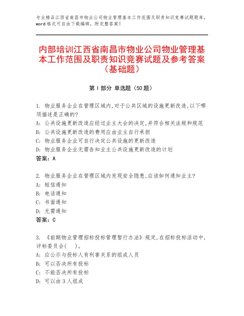 内部培训江西省南昌市物业公司物业管理基本工作范围及职责知识竞赛试题及参考答案（基础题）