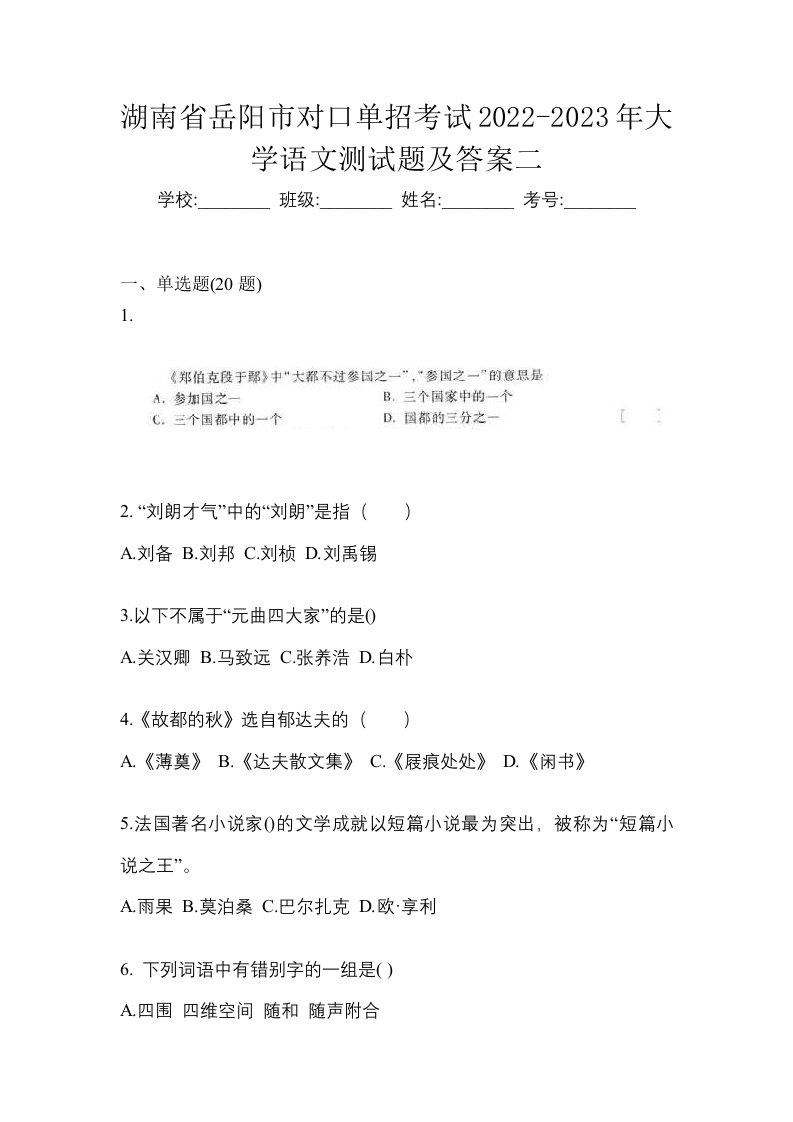 湖南省岳阳市对口单招考试2022-2023年大学语文测试题及答案二