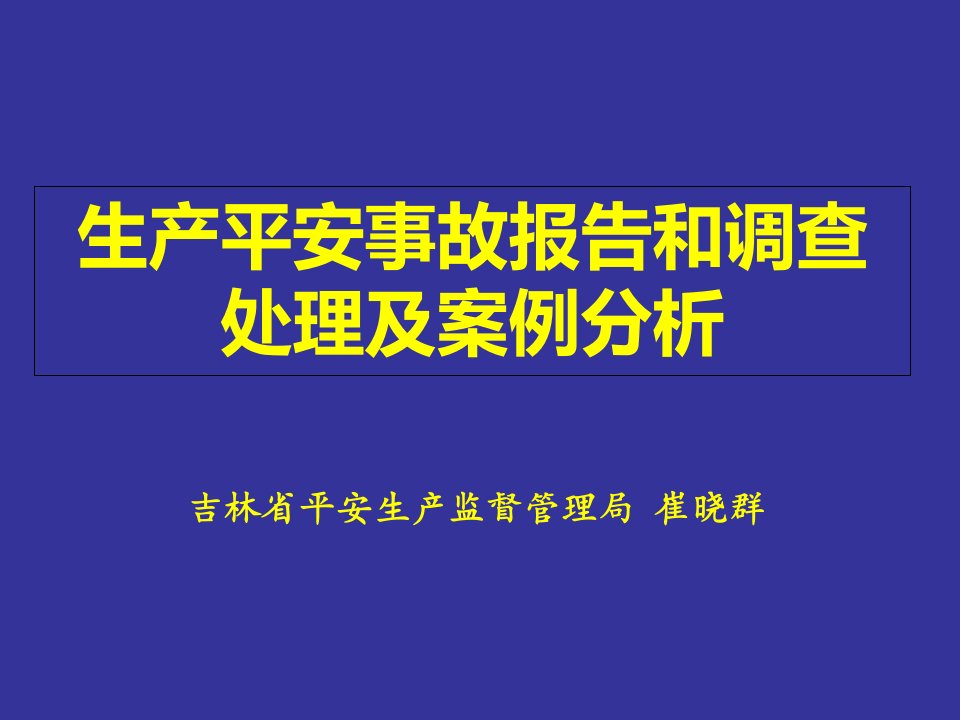 生产安全事故报告和调查处理及案例分析报告(ppt