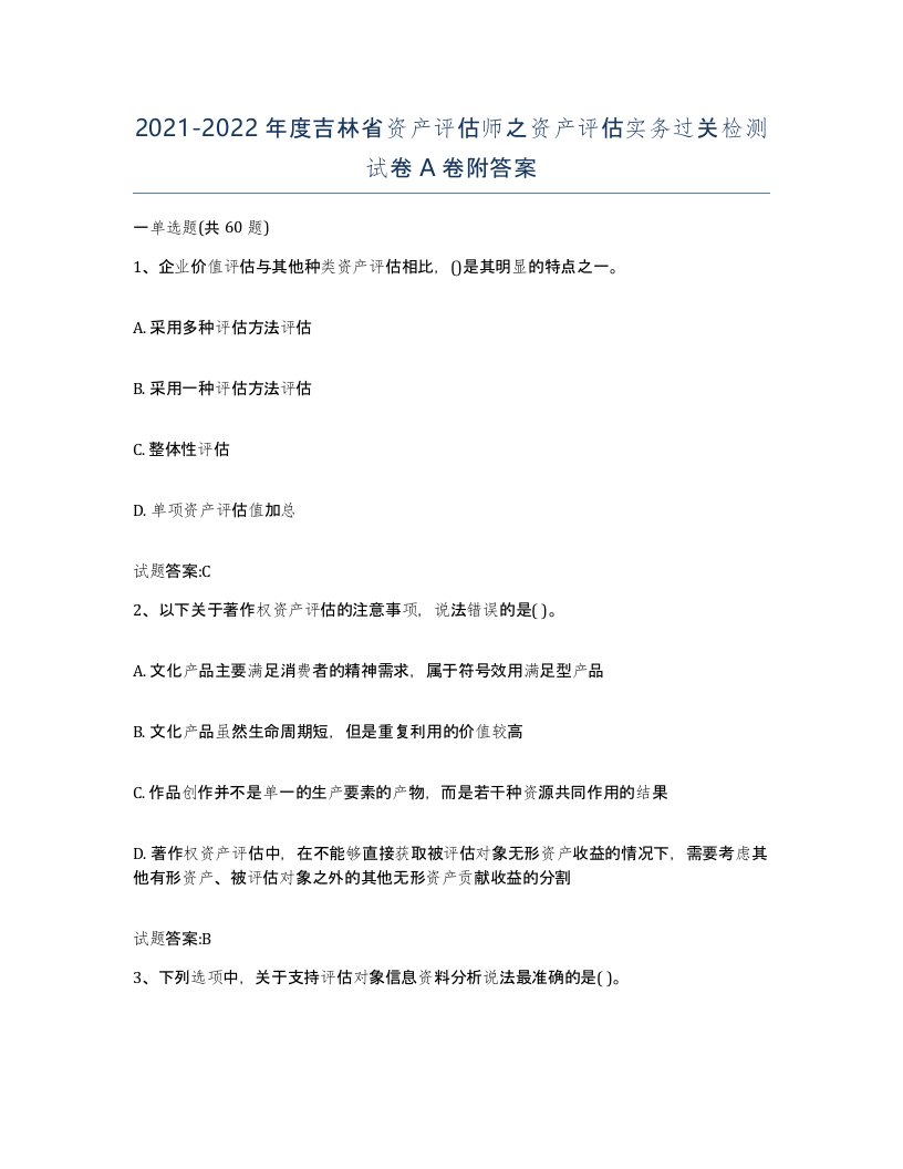 2021-2022年度吉林省资产评估师之资产评估实务过关检测试卷A卷附答案