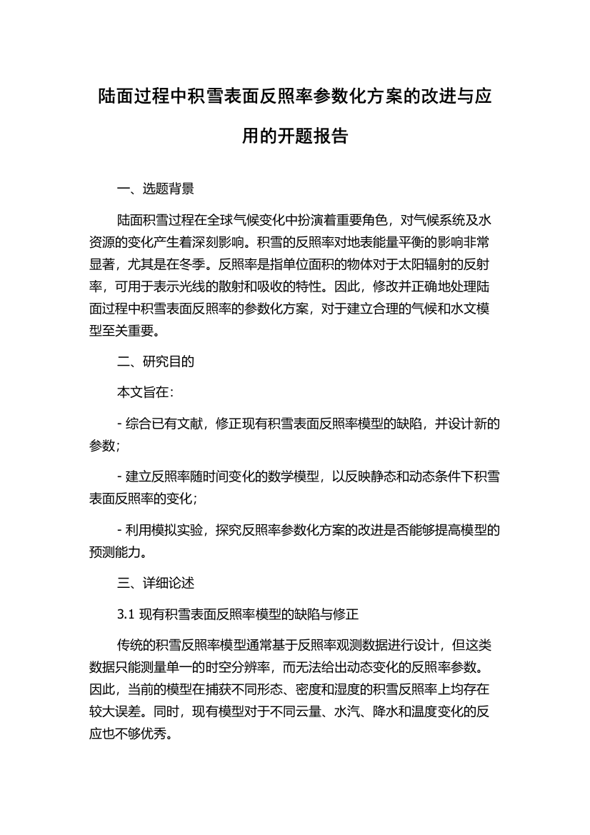 陆面过程中积雪表面反照率参数化方案的改进与应用的开题报告