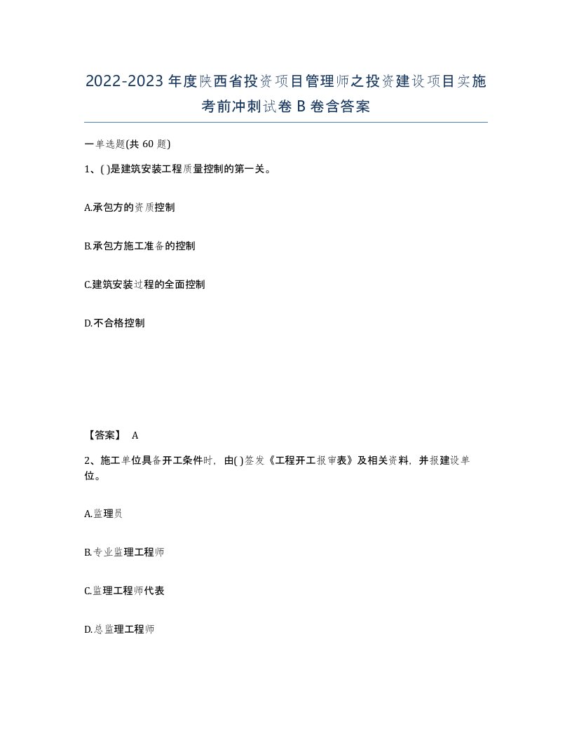 2022-2023年度陕西省投资项目管理师之投资建设项目实施考前冲刺试卷B卷含答案