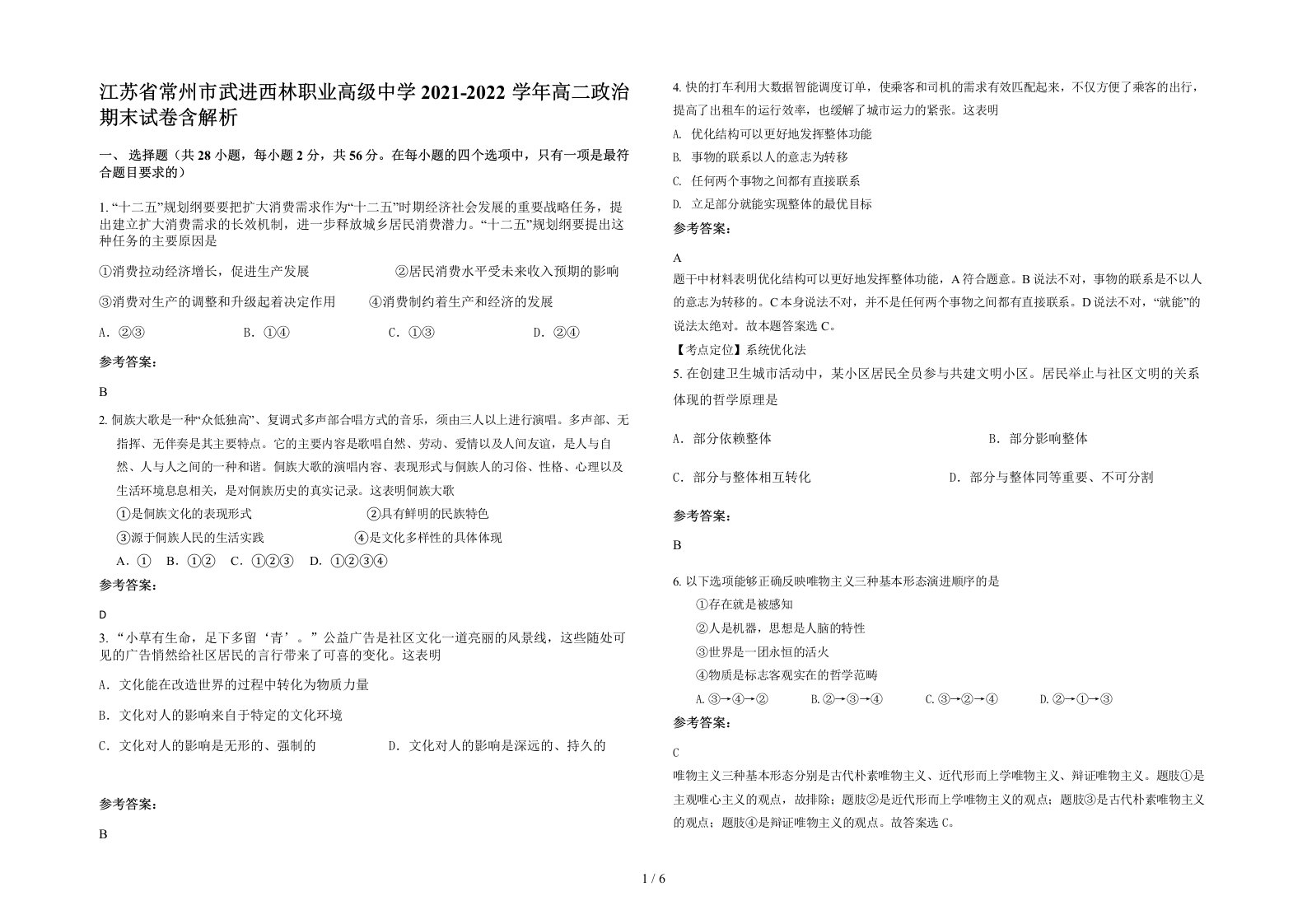 江苏省常州市武进西林职业高级中学2021-2022学年高二政治期末试卷含解析