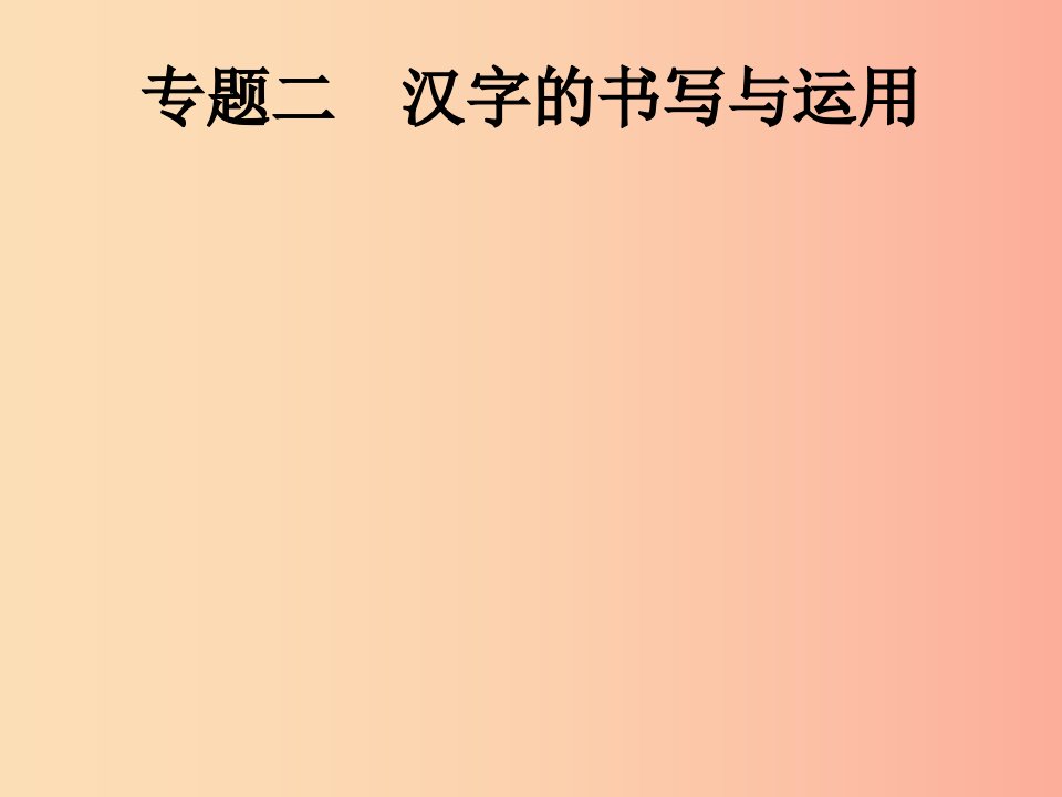 2019年中考语文总复习优化设计第一板块专题综合突破专题二汉字的书写与运用课件新人教版