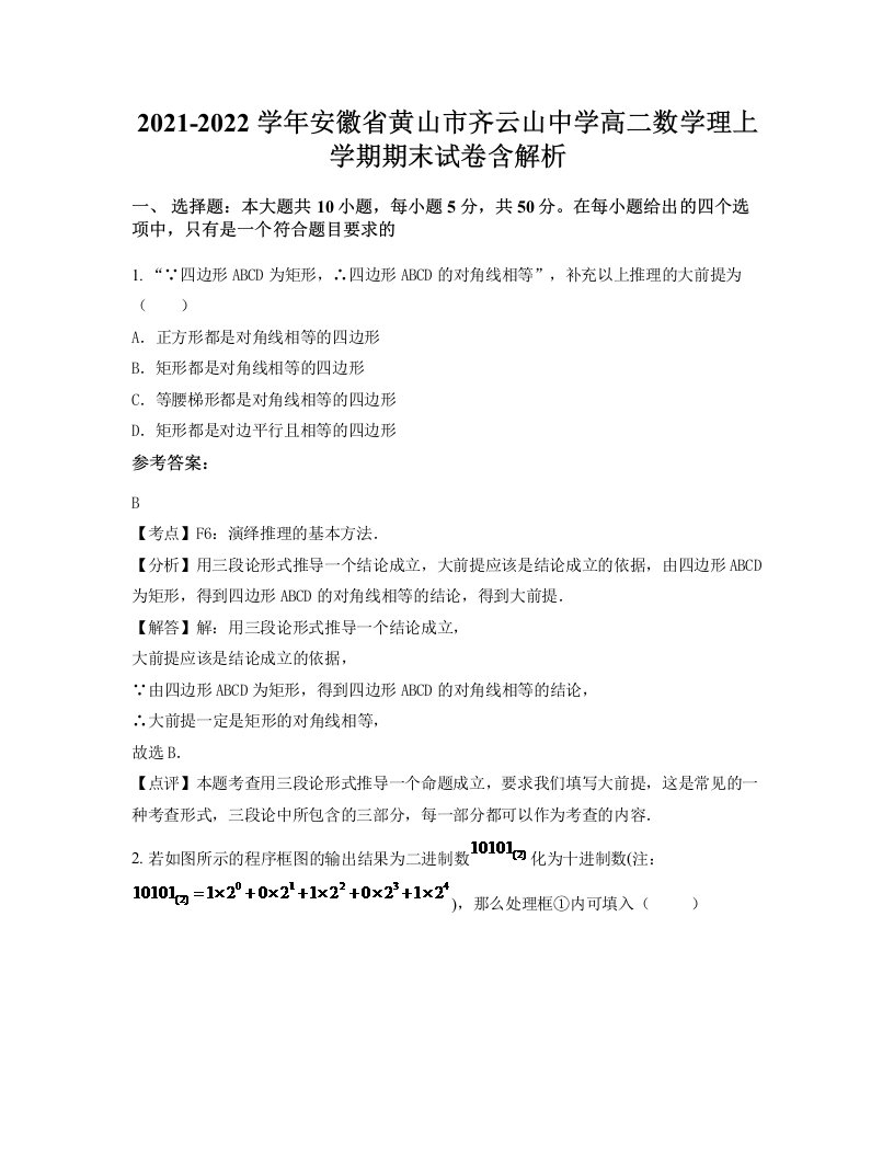 2021-2022学年安徽省黄山市齐云山中学高二数学理上学期期末试卷含解析