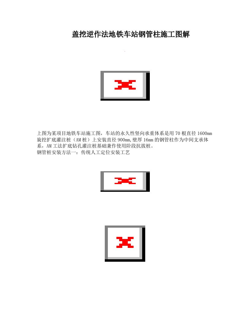 盖挖逆作法地铁车站钢管柱施工图解