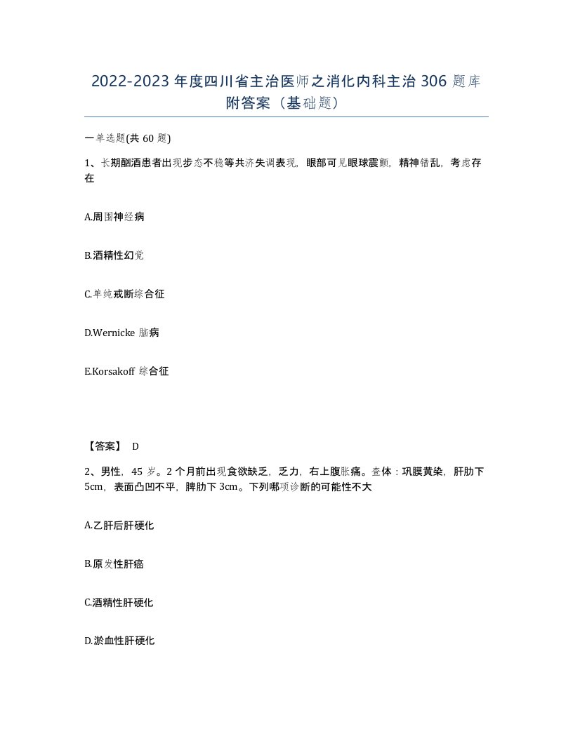 2022-2023年度四川省主治医师之消化内科主治306题库附答案基础题