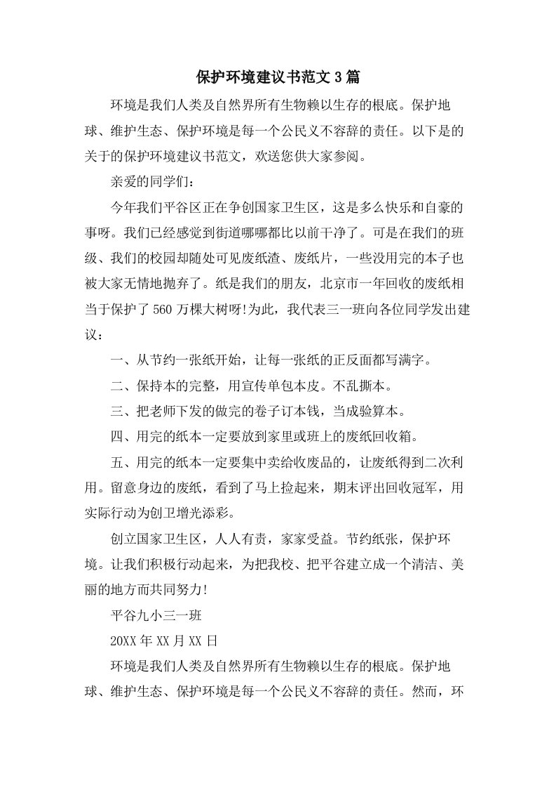 保护环境倡议书范文3篇