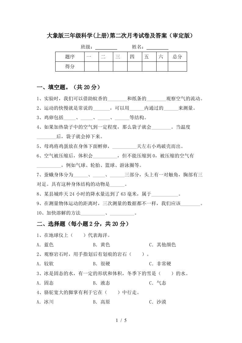 大象版三年级科学上册第二次月考试卷及答案审定版