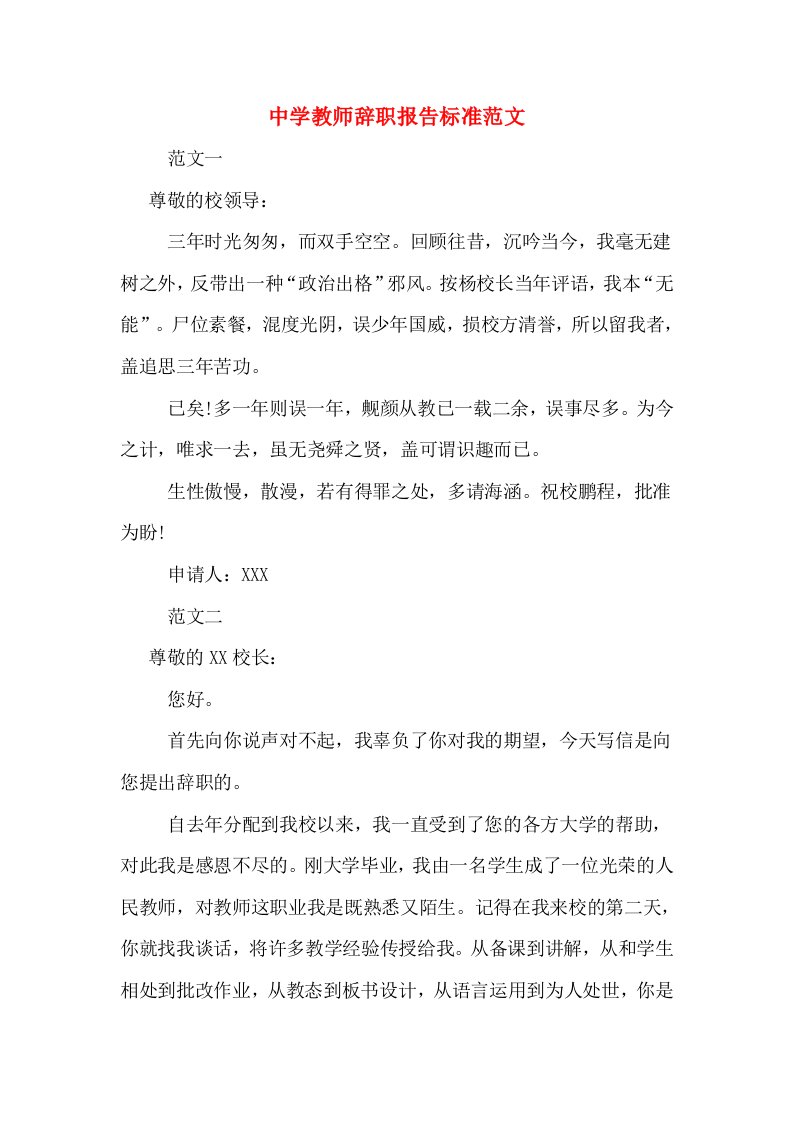 中学教师辞职报告标准范文