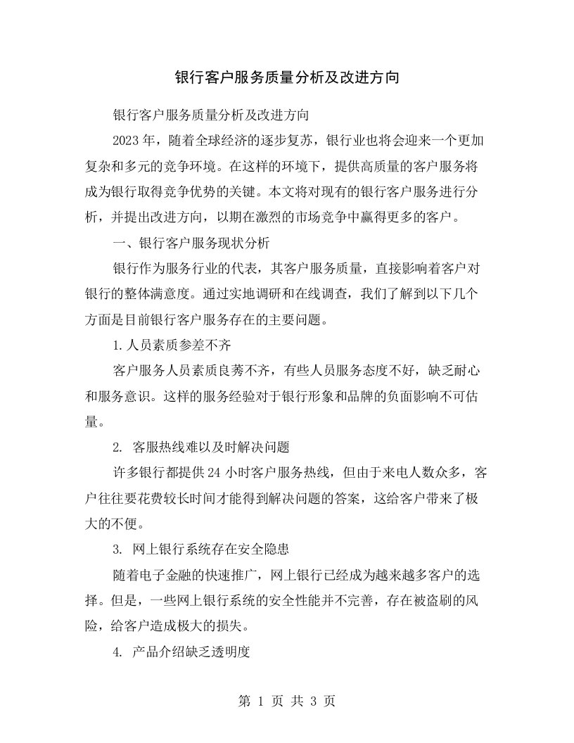 银行客户服务质量分析及改进方向