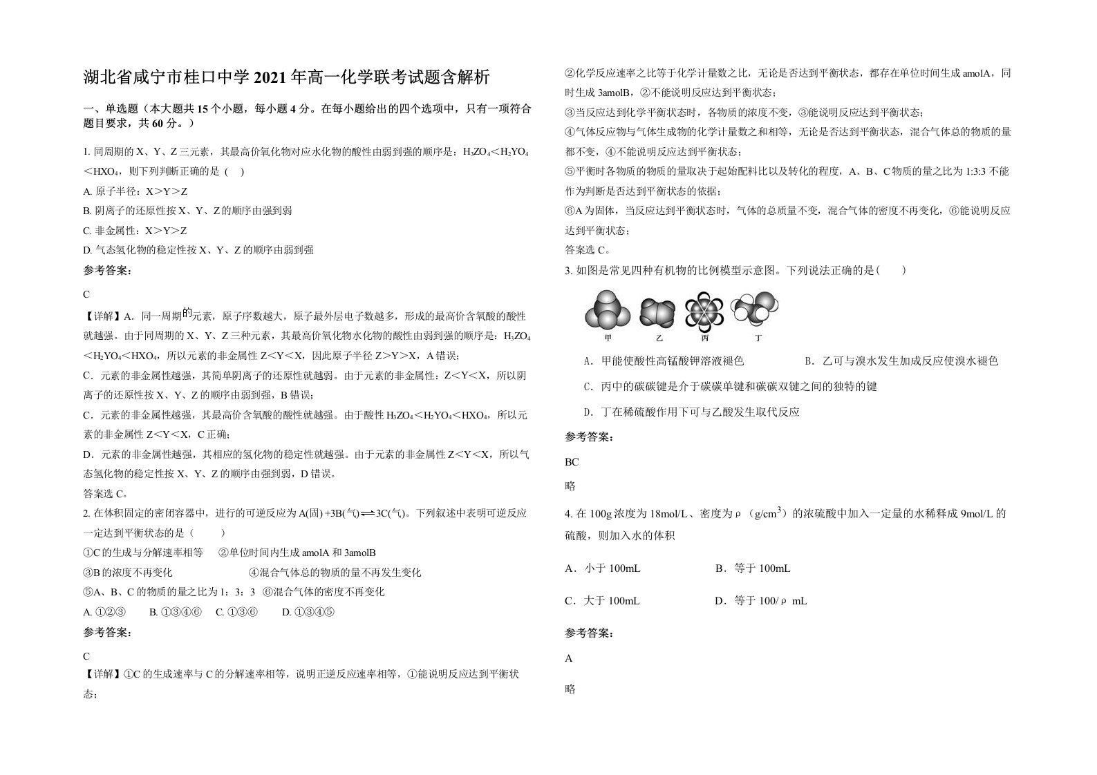 湖北省咸宁市桂口中学2021年高一化学联考试题含解析