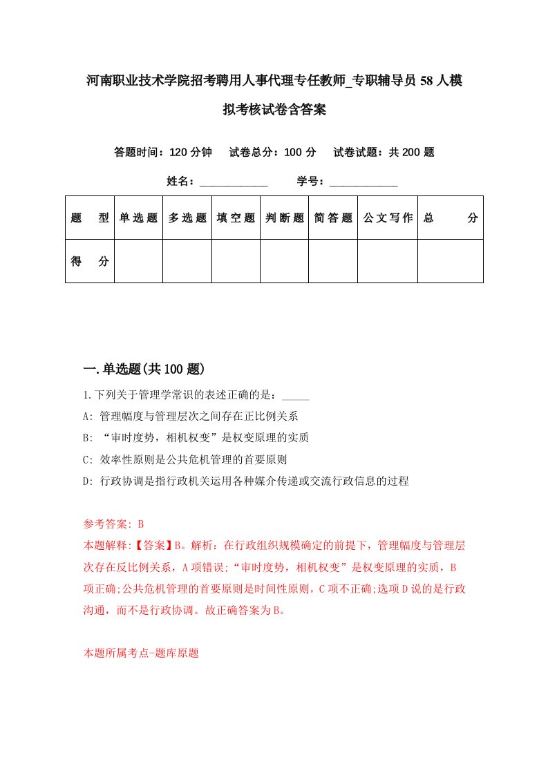 河南职业技术学院招考聘用人事代理专任教师专职辅导员58人模拟考核试卷含答案8