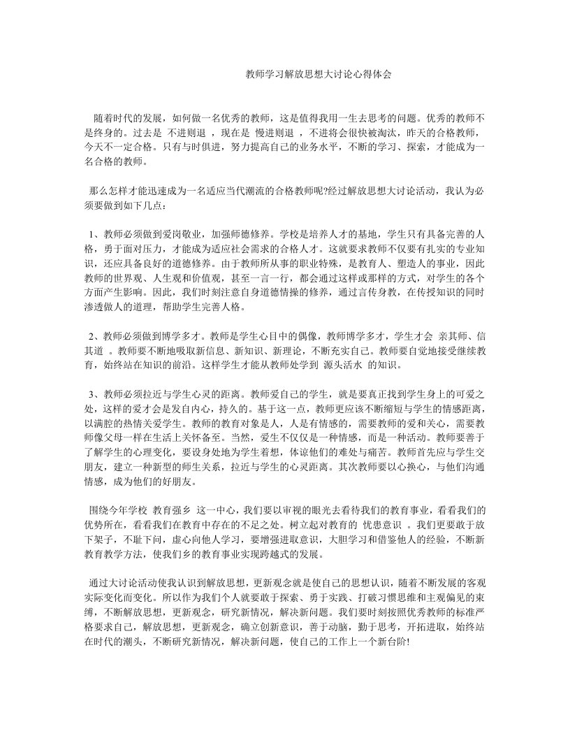 教师学习解放思想大讨论心得体会