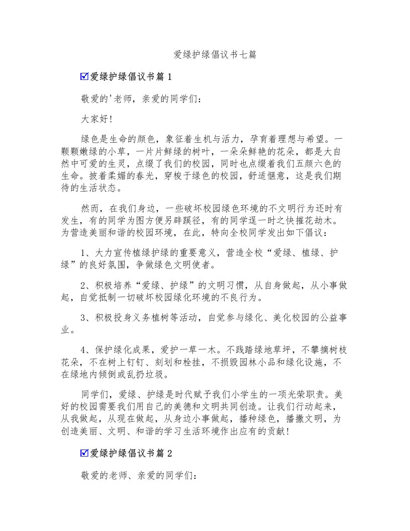 爱绿护绿倡议书七篇