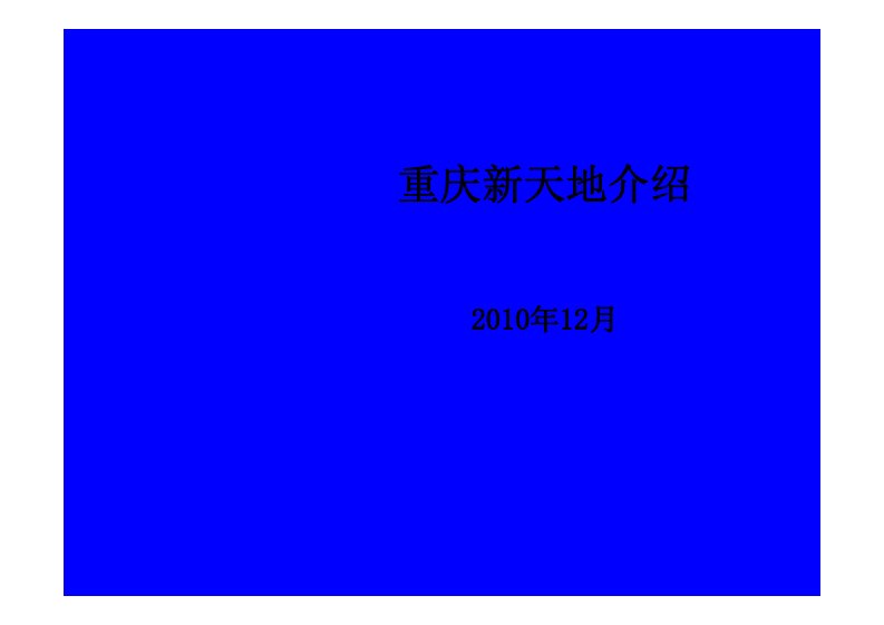 重庆新天地项目设计案例介绍