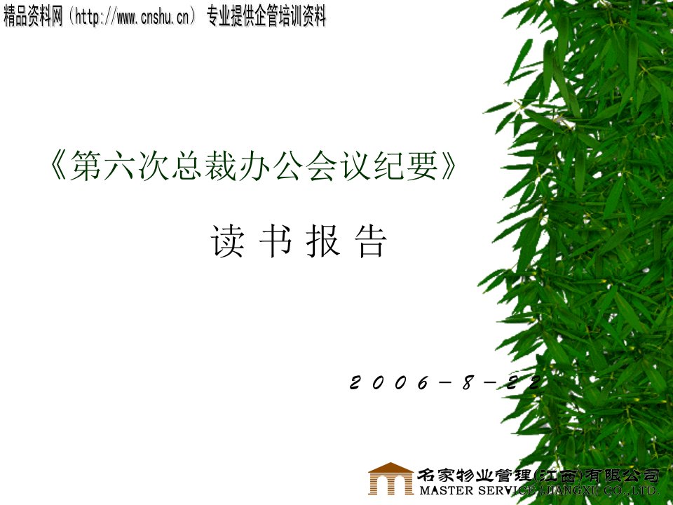 第六次总裁办公会议感想13