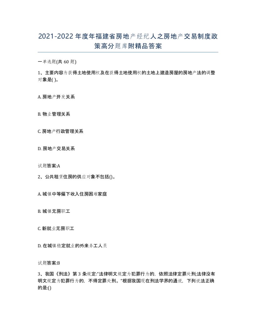 2021-2022年度年福建省房地产经纪人之房地产交易制度政策高分题库附答案