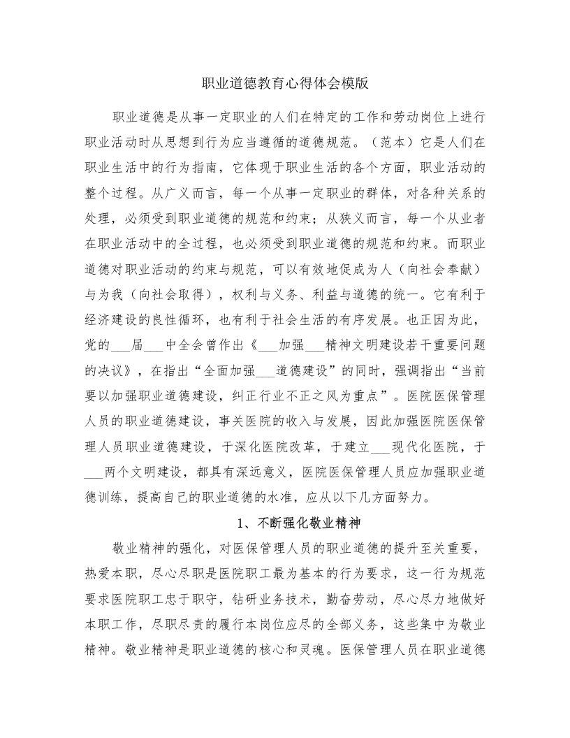 职业道德教育心得体会模版