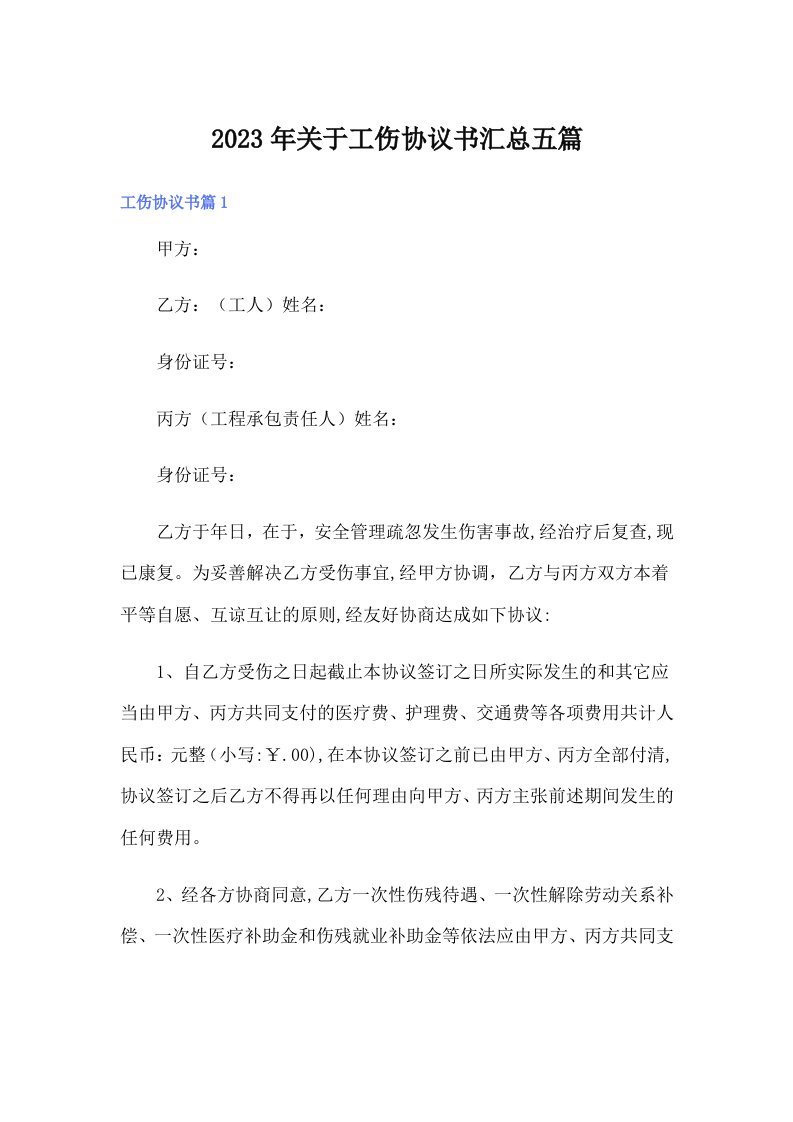 关于工伤协议书汇总五篇