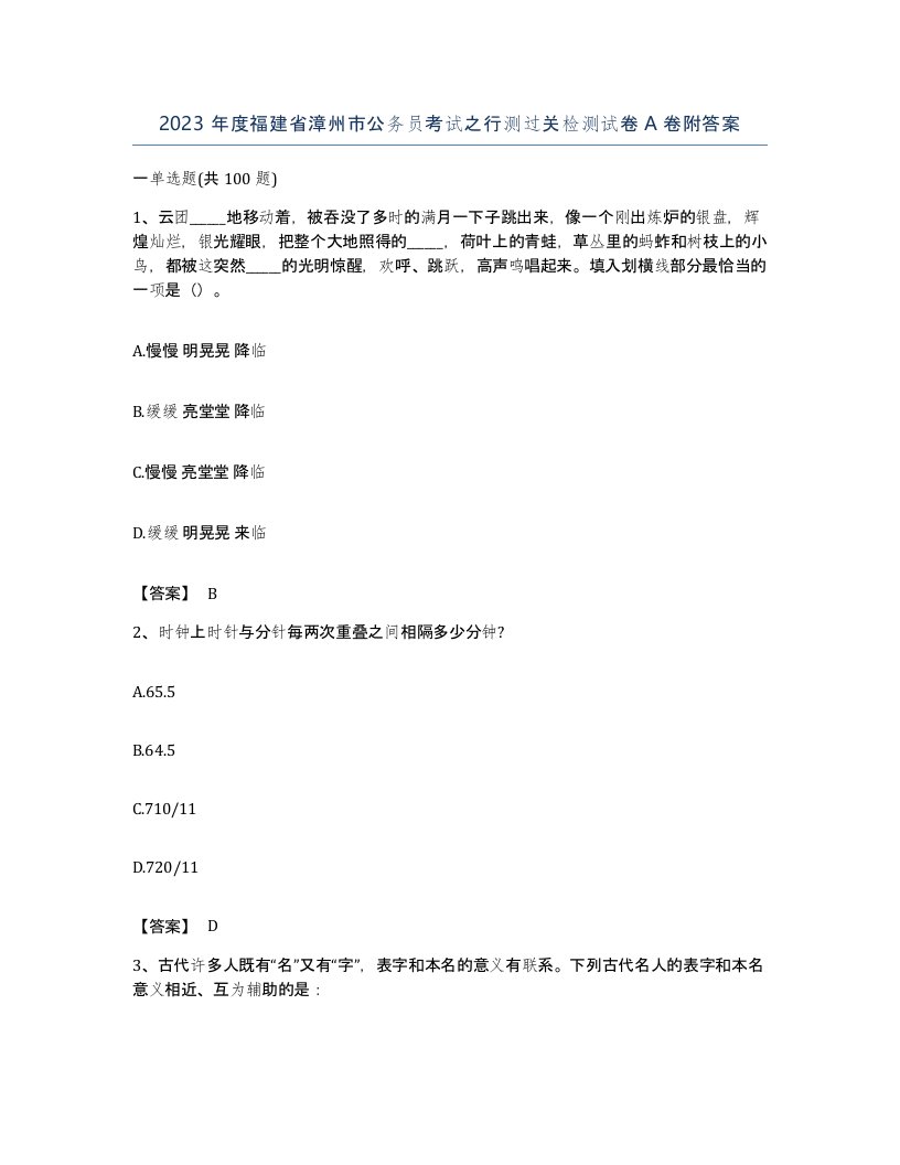 2023年度福建省漳州市公务员考试之行测过关检测试卷A卷附答案