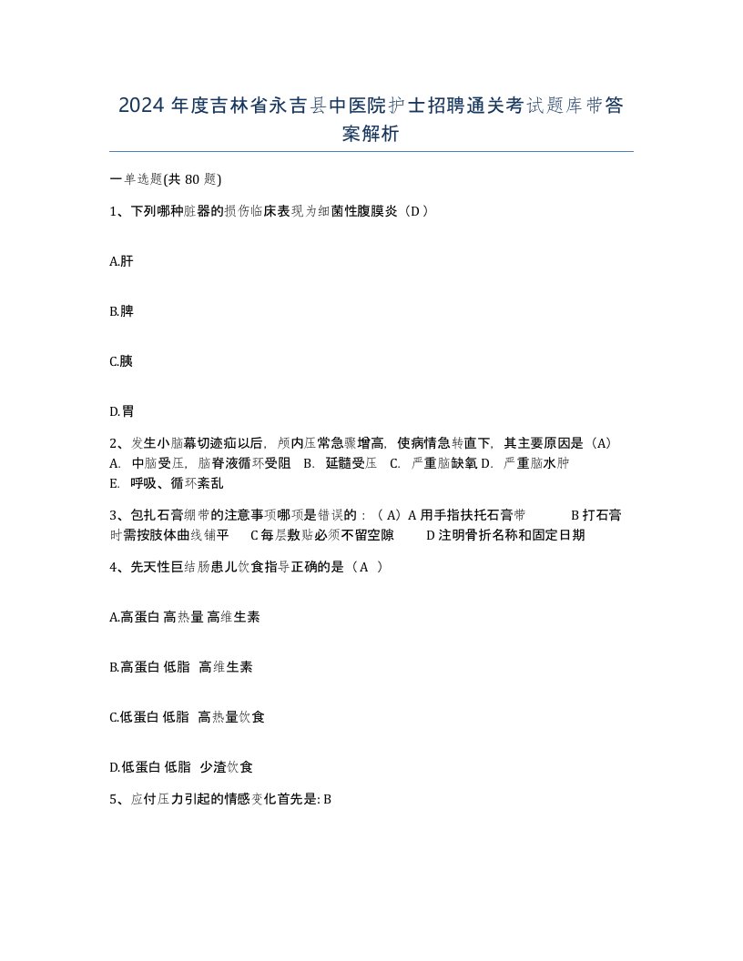 2024年度吉林省永吉县中医院护士招聘通关考试题库带答案解析