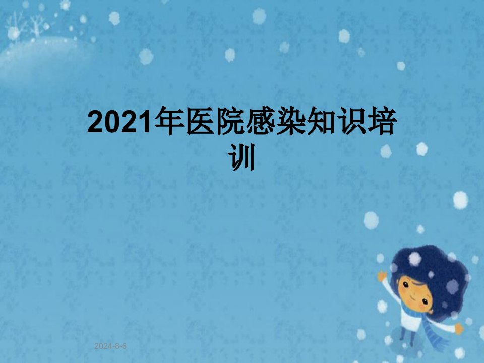 2021年医院感染知识培训课件