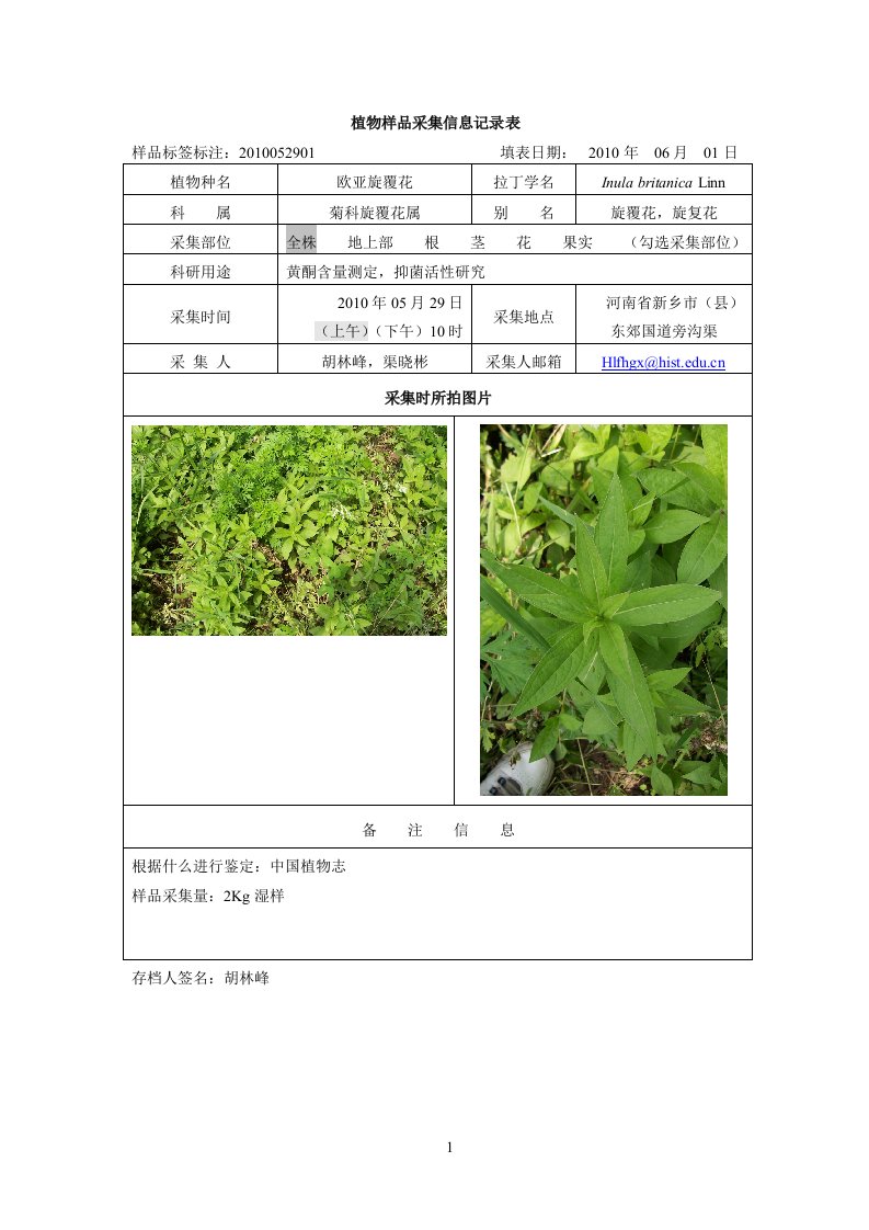 植物样品采集信息记录表