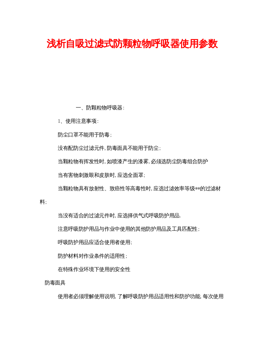 【精编】《安全管理职业卫生》之浅析自吸过滤式防颗粒物呼吸器使用参数