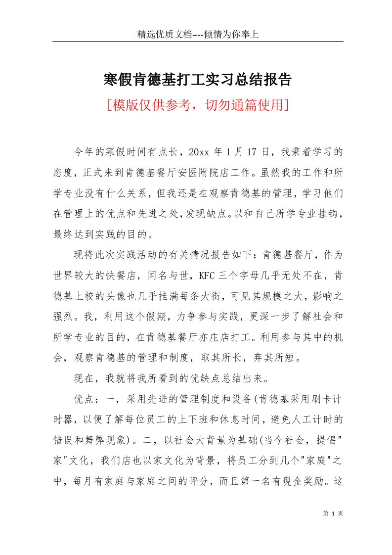 寒假肯德基打工实习总结报告(共4页)