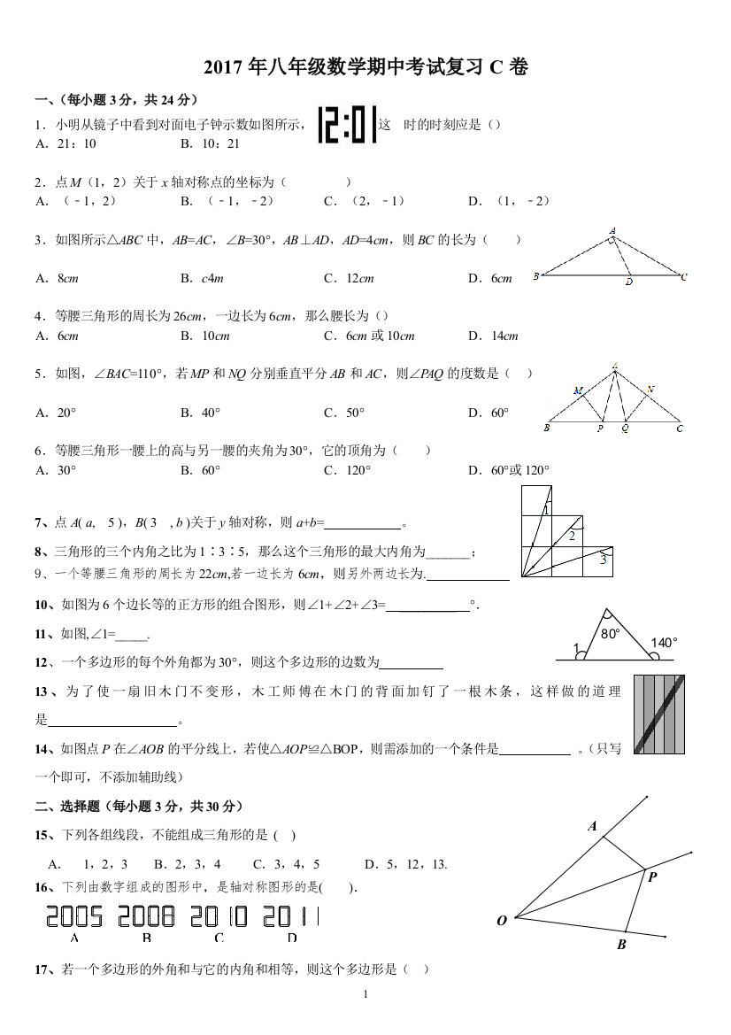 【小学中学教育精选】湖南省浏阳市八年级数学上期中复习C卷