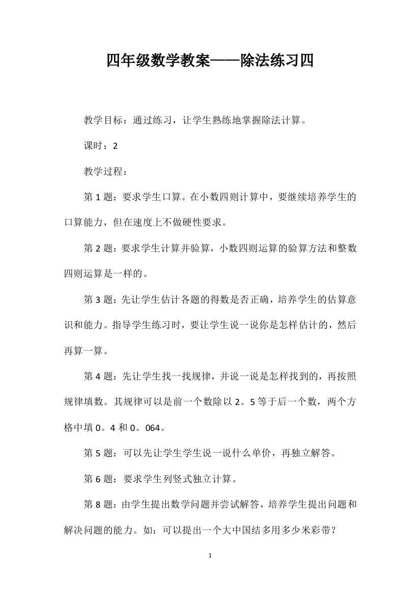 四年级数学教案——除法练习四