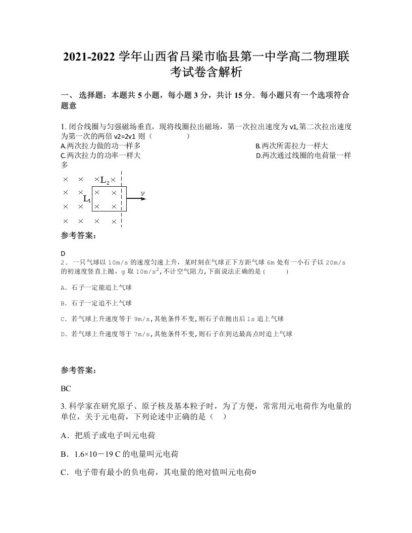 2021-2022学年山西省吕梁市临县第一中学高二物理联考试卷含解析