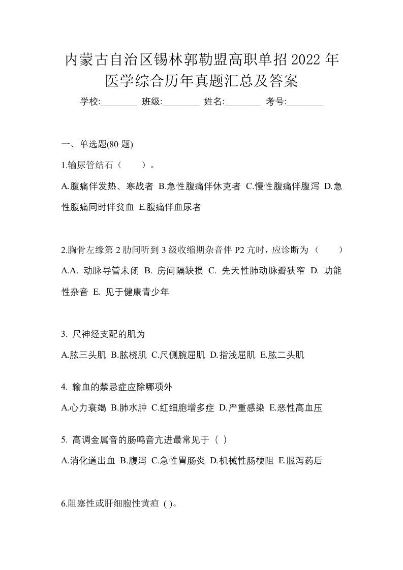 内蒙古自治区锡林郭勒盟高职单招2022年医学综合历年真题汇总及答案