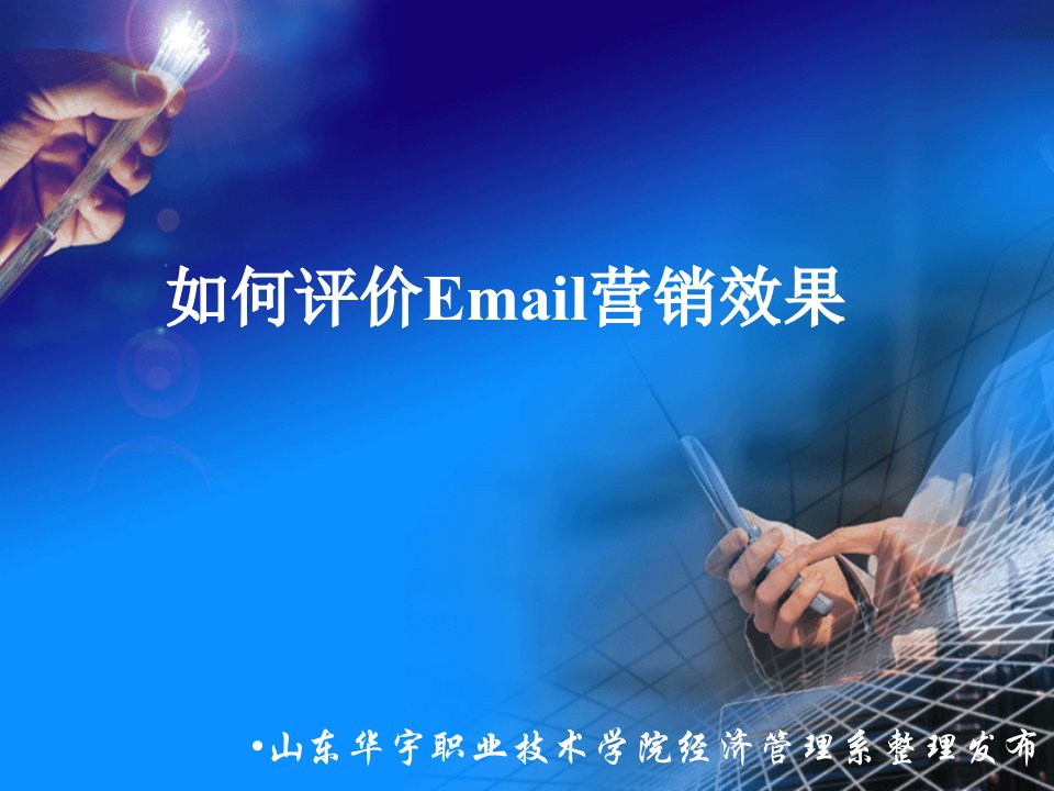 [精选]如何评价EMAIL营销效果