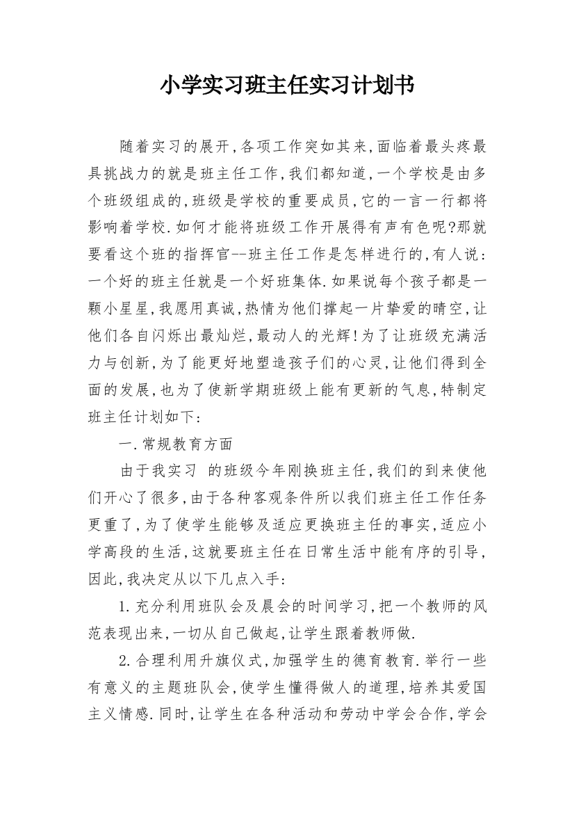 小学实习班主任实习计划书_3