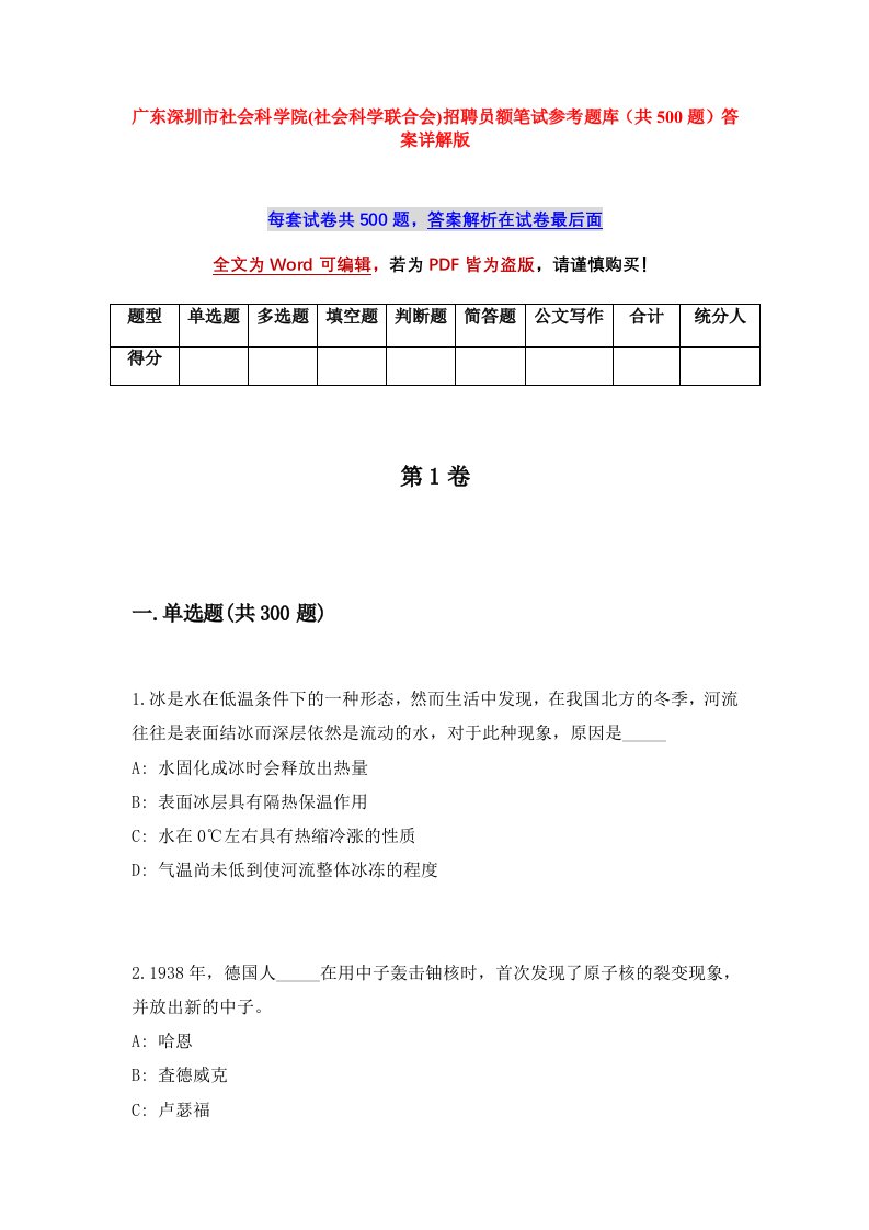 广东深圳市社会科学院社会科学联合会招聘员额笔试参考题库共500题答案详解版