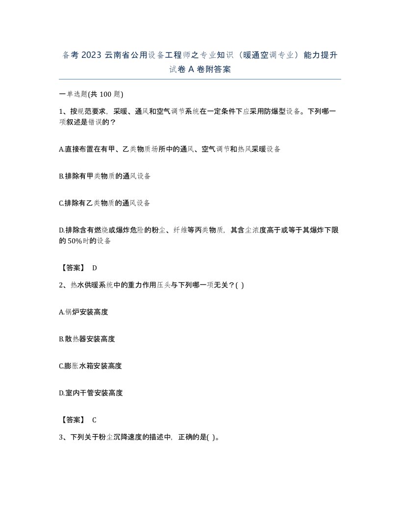 备考2023云南省公用设备工程师之专业知识暖通空调专业能力提升试卷A卷附答案