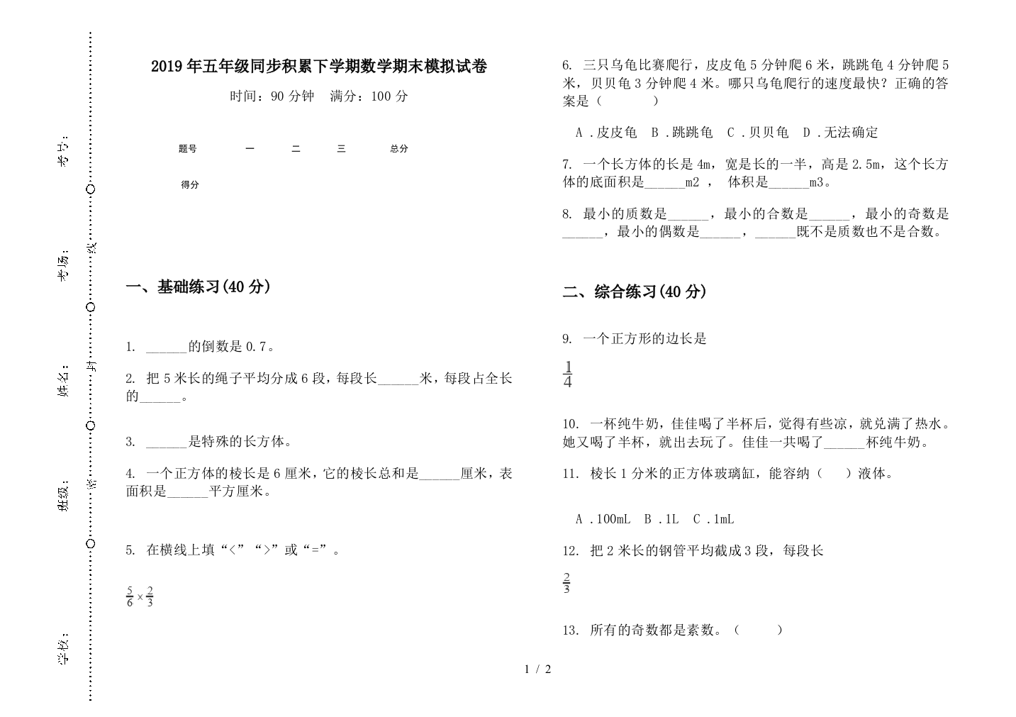 2019年五年级同步积累下学期数学期末模拟试卷