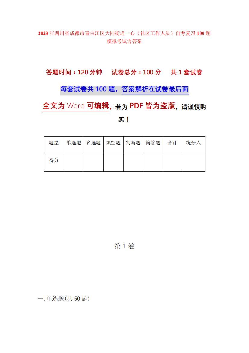 区大同街道一心(社区工作人员)自考复习100题模拟考试含答案