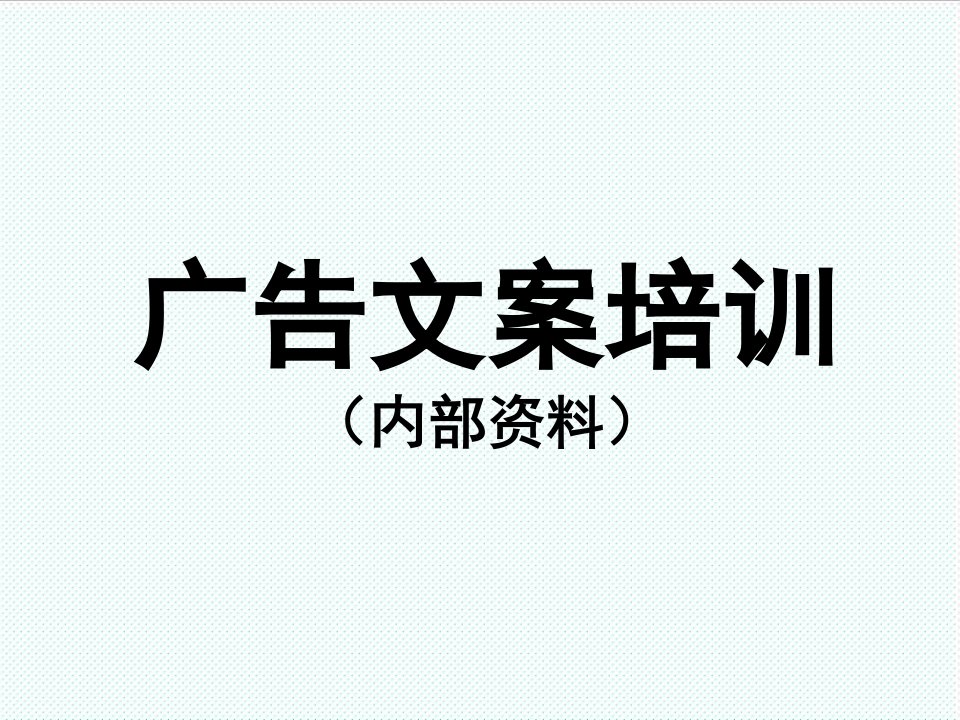 推荐-广告文案写作培训内部资料