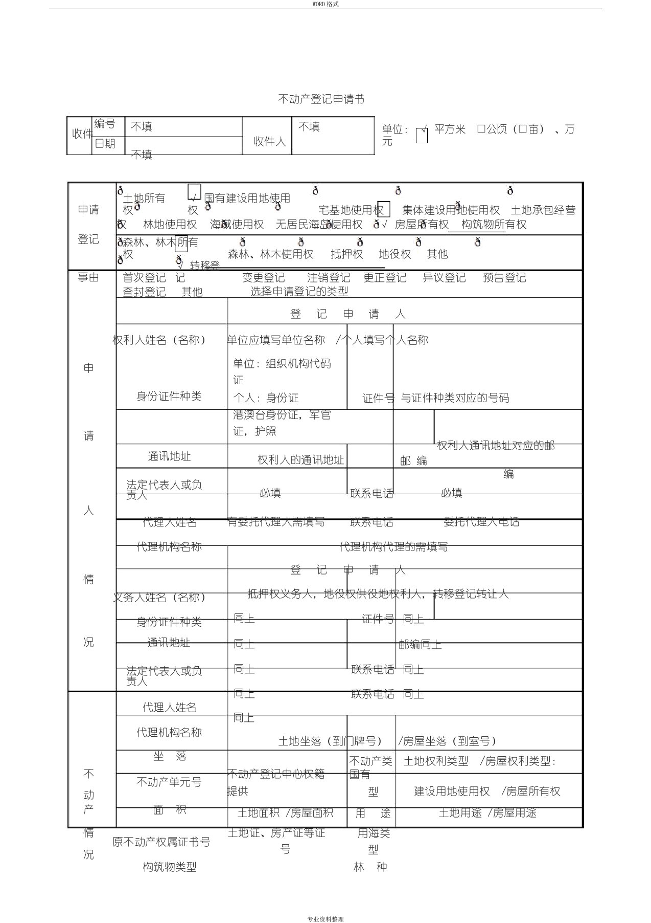 不动产登记申请书填写样板