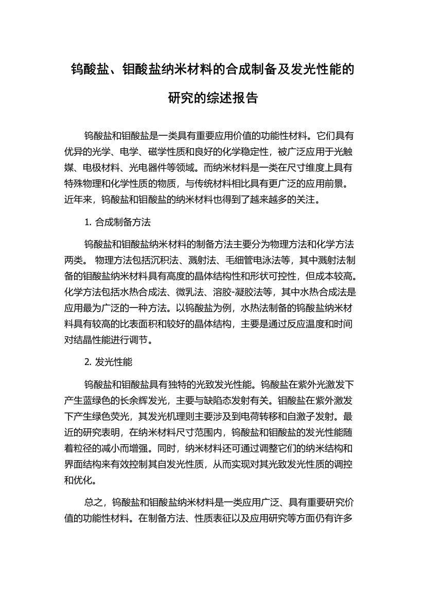 钨酸盐、钼酸盐纳米材料的合成制备及发光性能的研究的综述报告