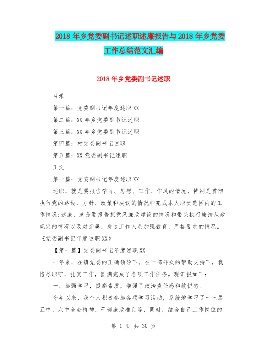 2018年乡党委副书记述职述廉报告与2018年乡党委工作总结范文汇编.doc