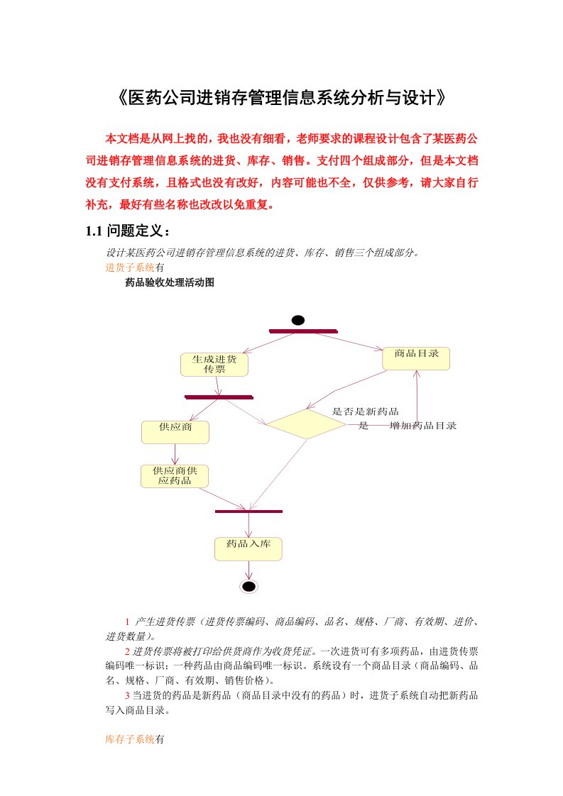 医药公司进销存管理信息系统分析与设计