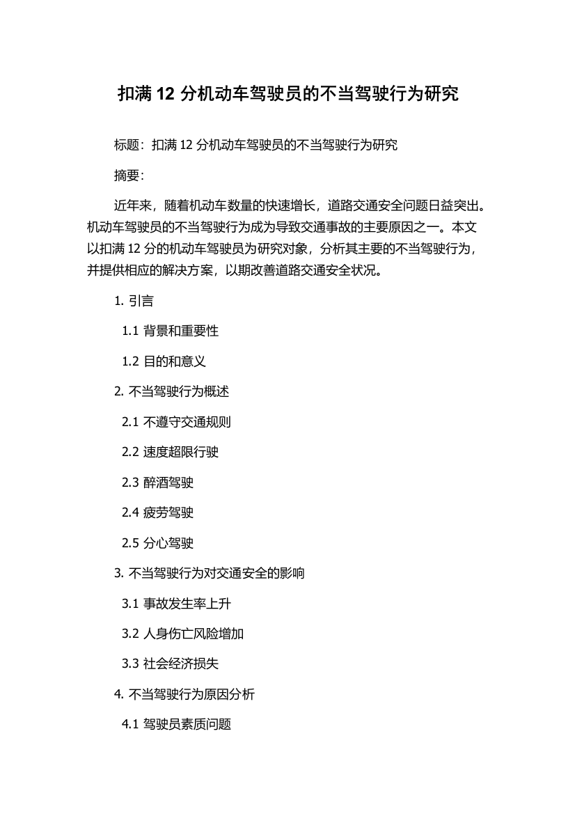 扣满12分机动车驾驶员的不当驾驶行为研究