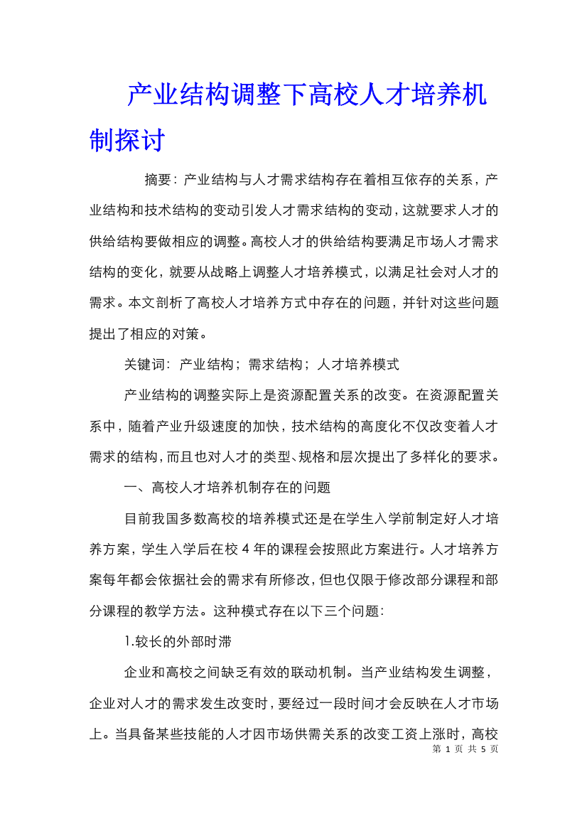 产业结构调整下高校人才培养机制探讨